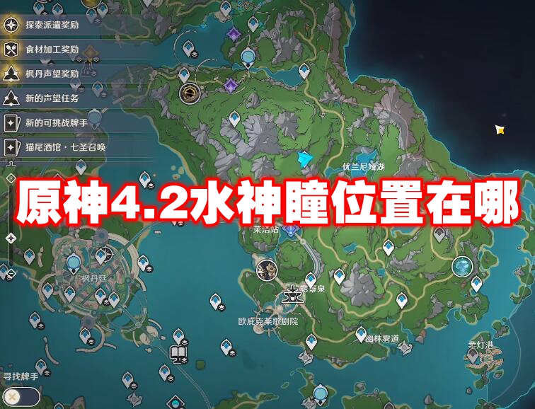 原神4.2水神瞳位置在哪