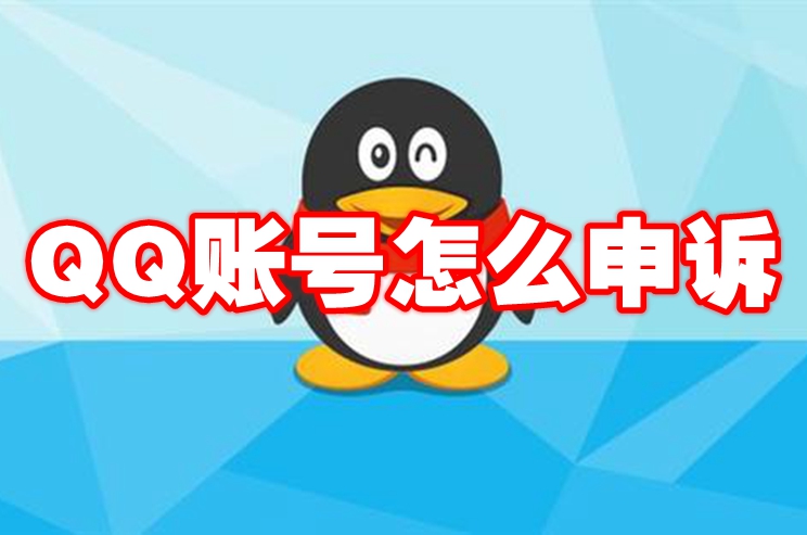 QQ账号怎么申诉