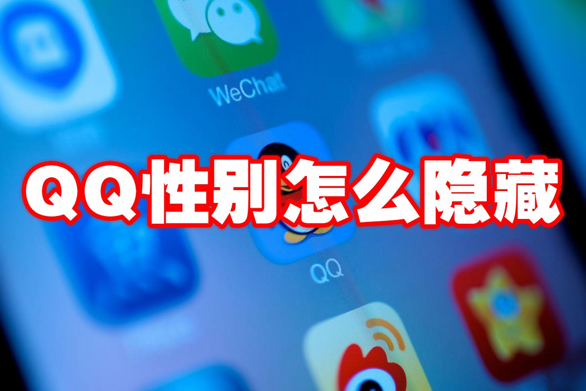 QQ性别怎么隐藏