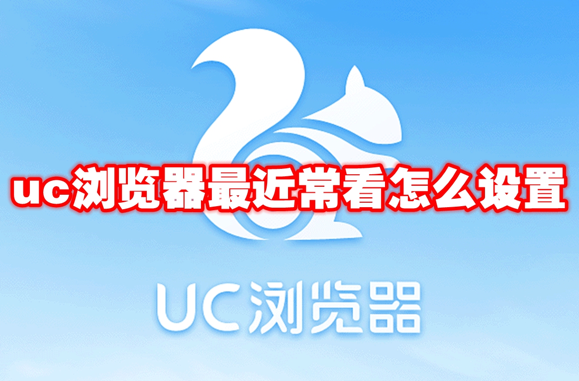 uc浏览器最近常看怎么设置