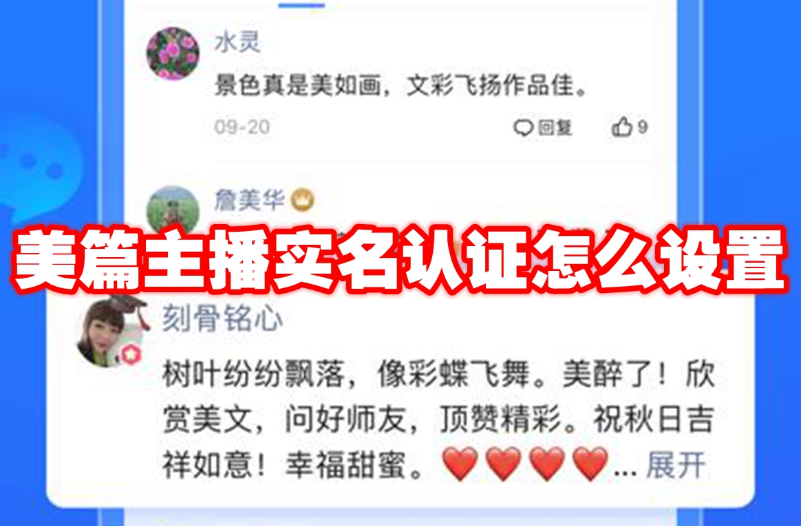 美篇主播实名认证怎么设置