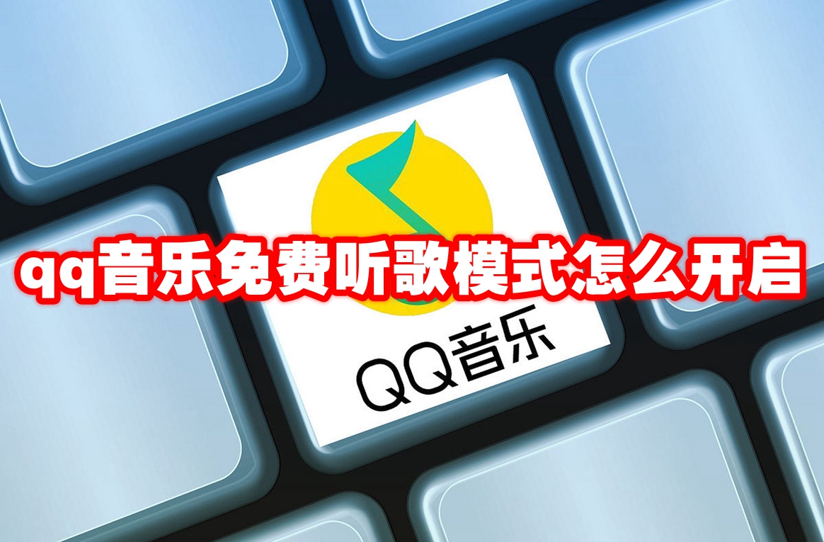 qq音乐免费听歌模式怎么开启