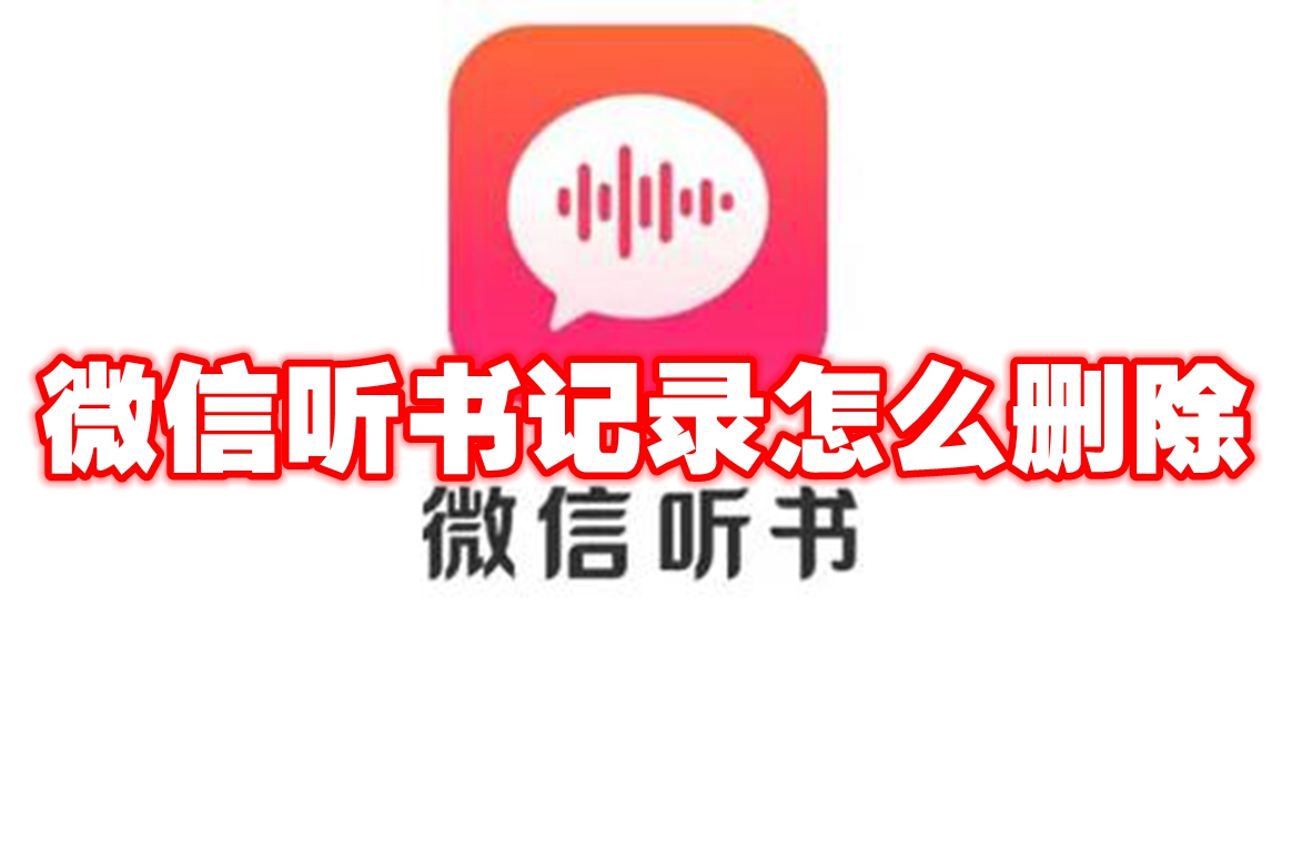 微信听书记录怎么删除