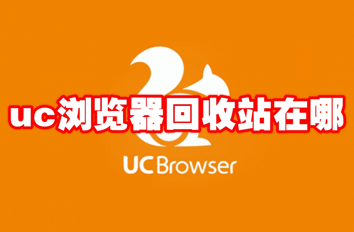 uc浏览器回收站在哪