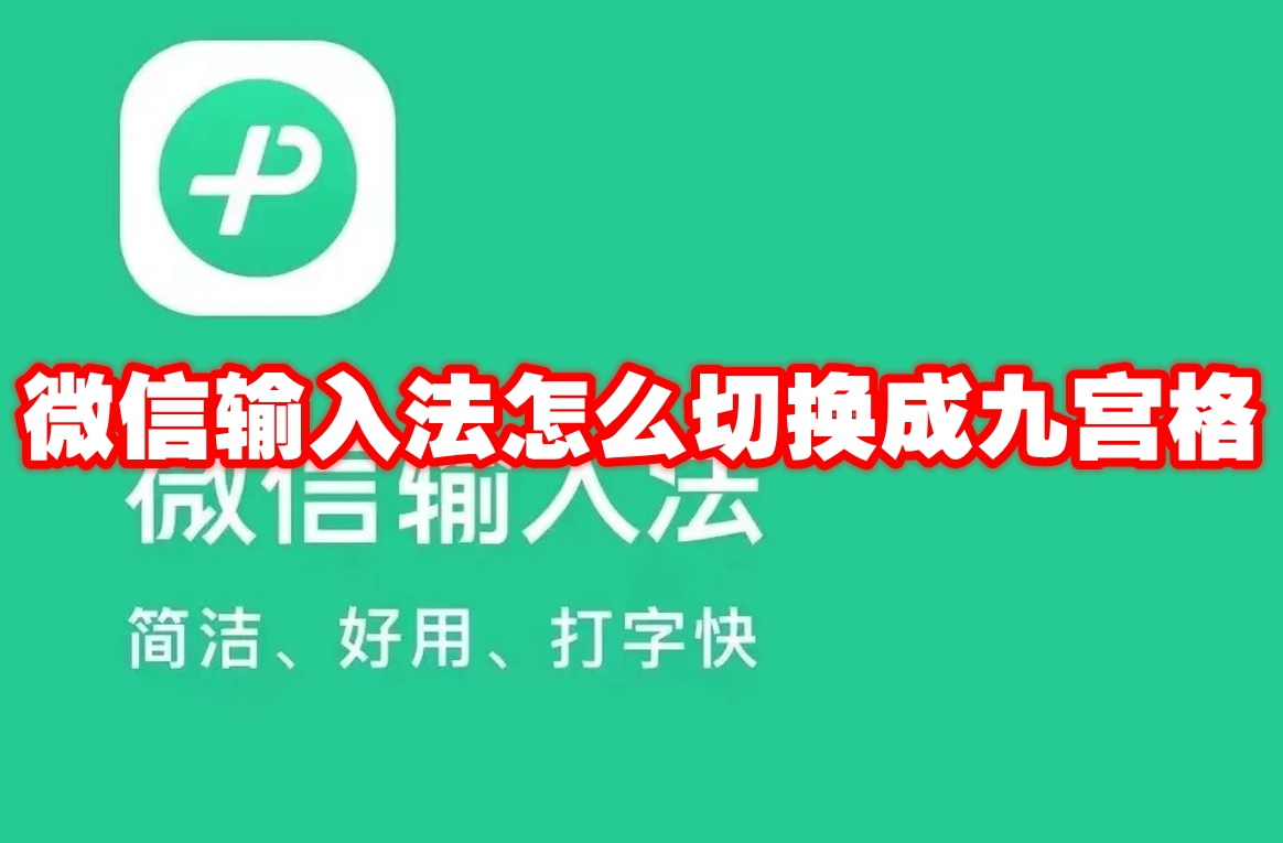 微信输入法怎么切换成九宫格