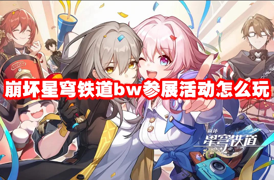 崩坏星穹铁道bw参展活动怎么玩