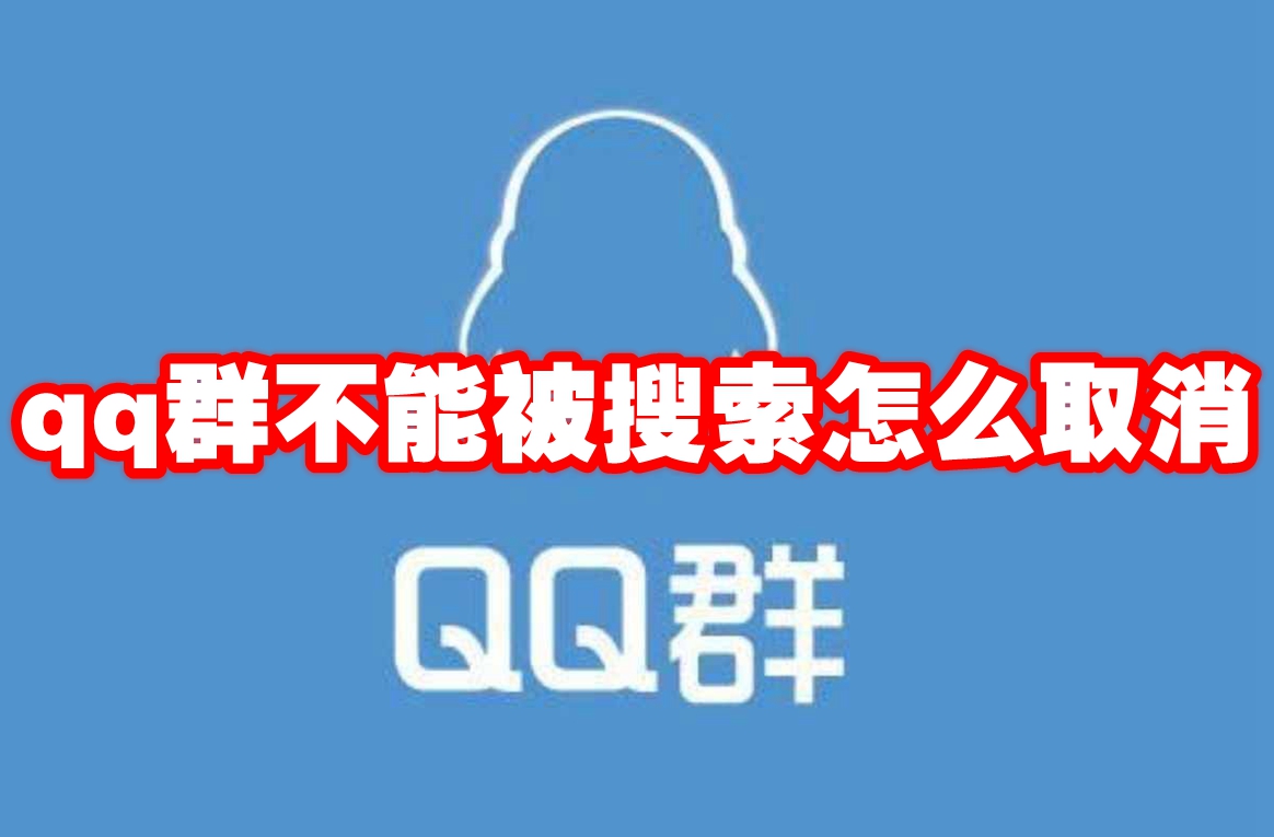 qq群不能被搜索怎么取消