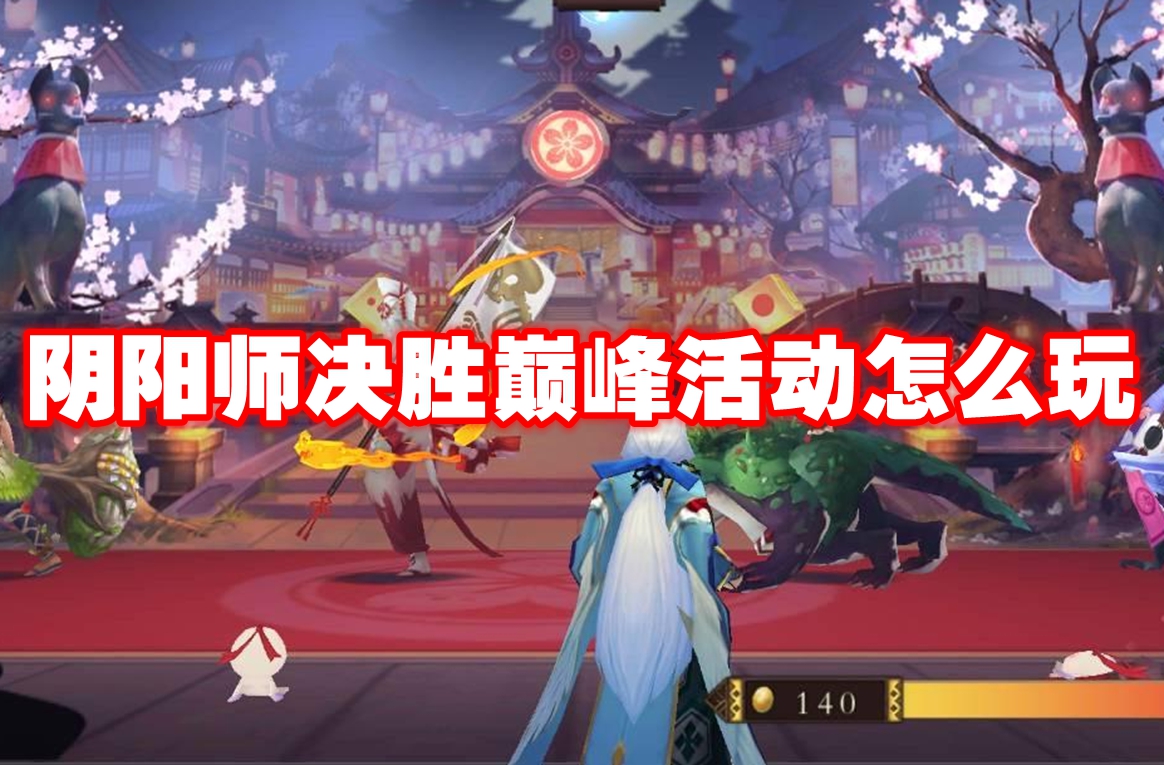 阴阳师决胜巅峰活动怎么玩