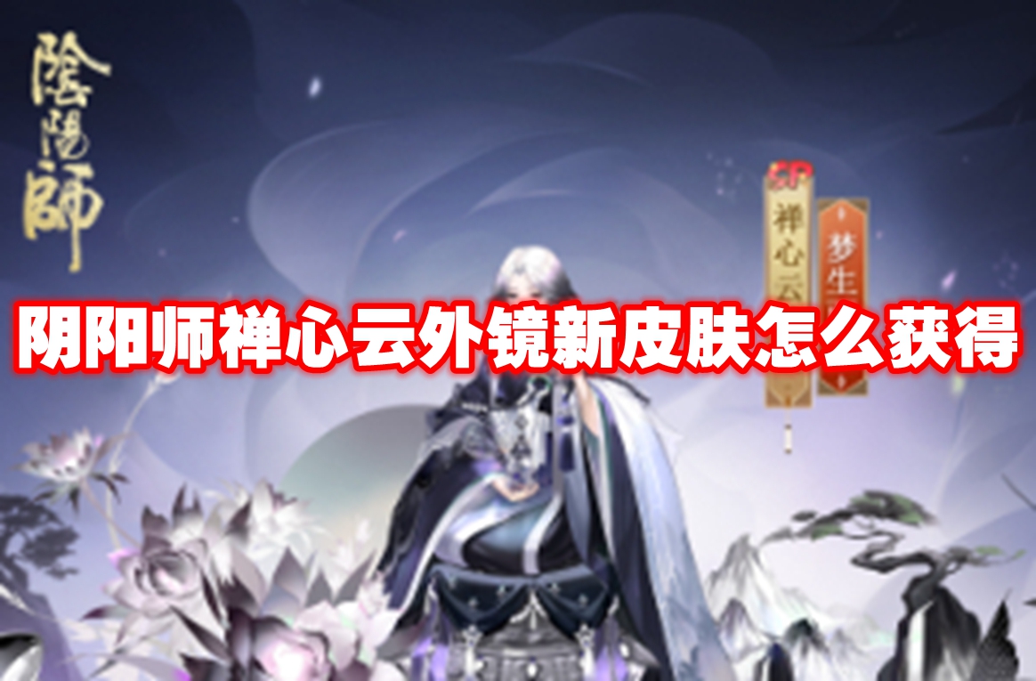 阴阳师禅心云外镜新皮肤怎么获得