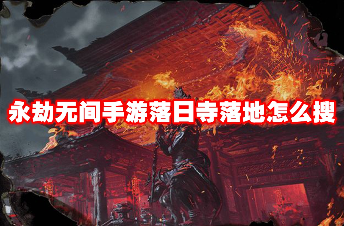 永劫无间手游落日寺落地怎么搜