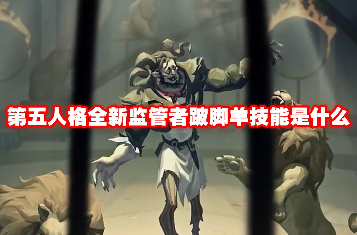 第五人格全新监管者跛脚羊技能是什么