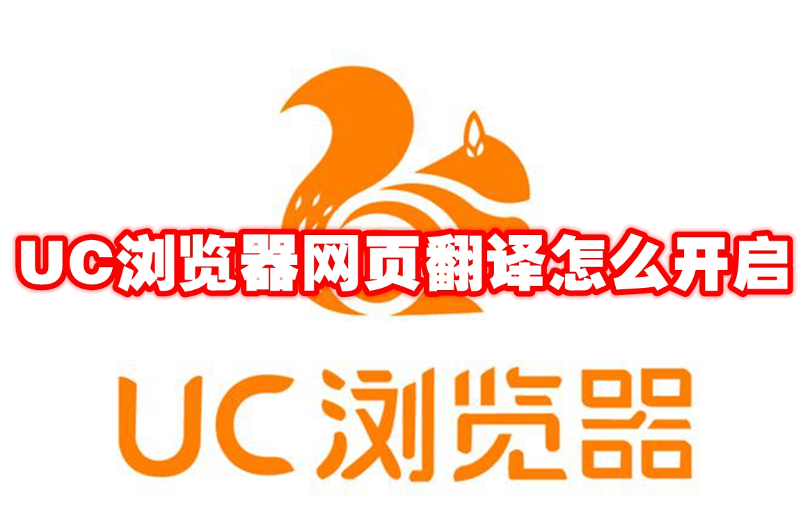 UC浏览器网页翻译怎么开启