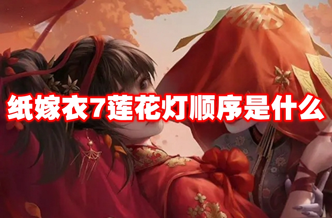 纸嫁衣7莲花灯顺序是什么