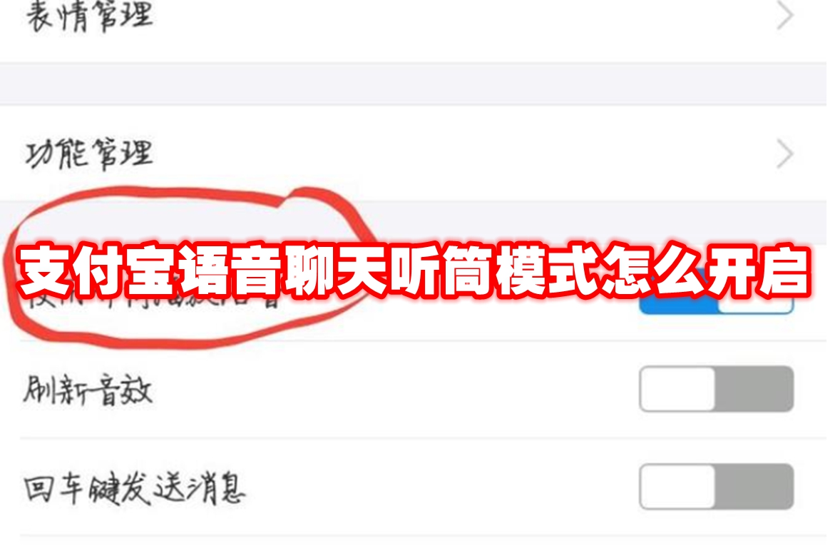 支付宝语音聊天听筒模式怎么开启