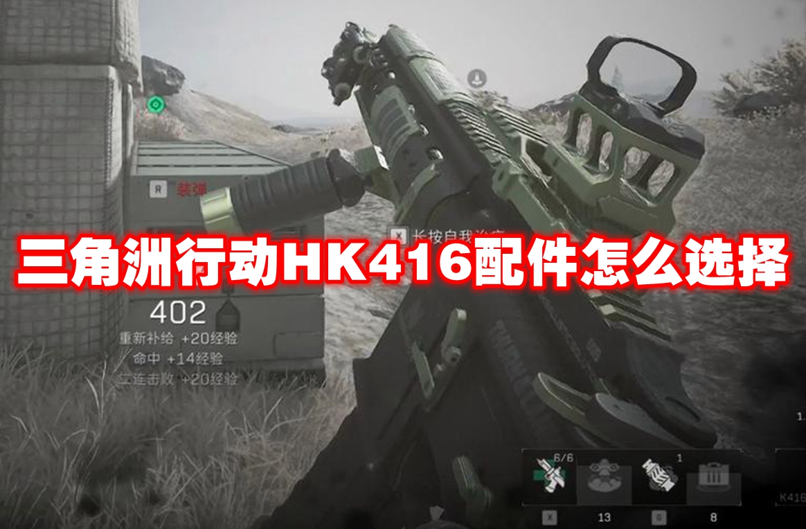 三角洲行动HK416配件怎么选择