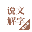 今日说文解字