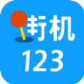 街机123