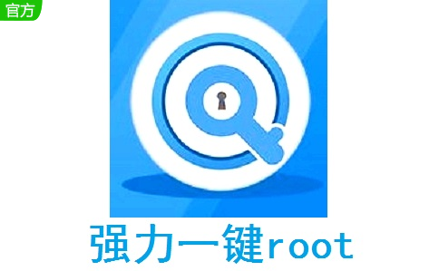 强力一键root