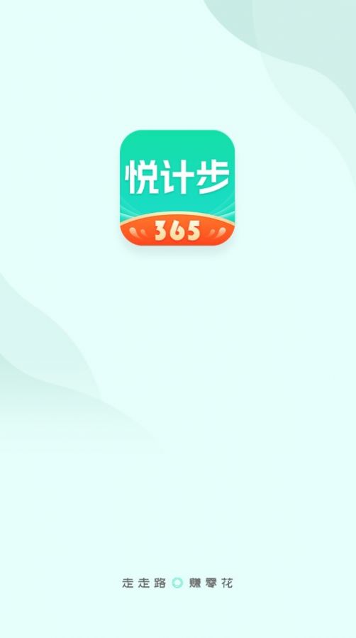 悦计步365软件截图