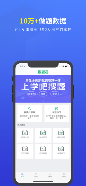 搜题君软件截图