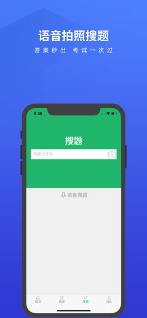 搜题君软件截图