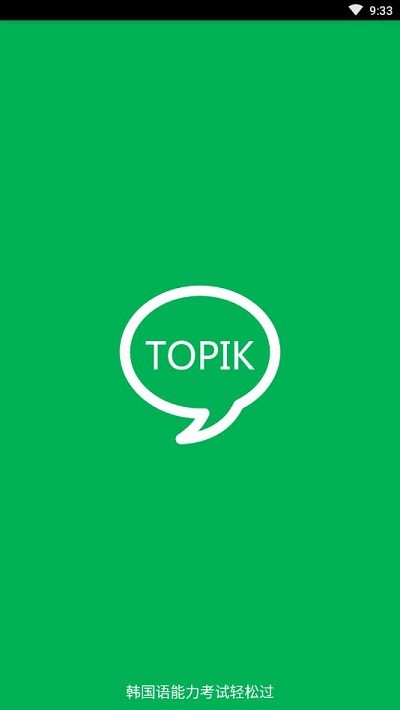 TOPIK搜题软件截图