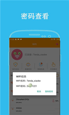 万连WiFi密码软件截图