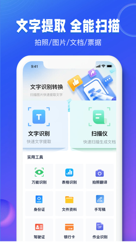 图文识别扫描王软件截图