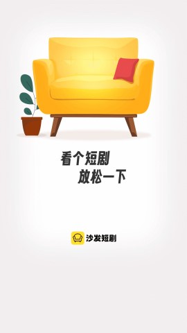 沙发短剧软件截图