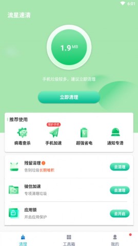 流星速清软件截图