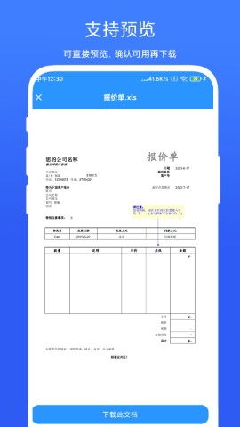 全能办公模板软件截图