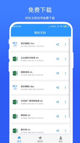 全能办公模板软件截图