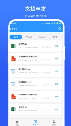 全能办公模板软件截图