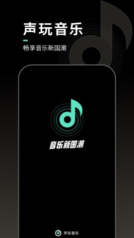 声玩音乐软件截图