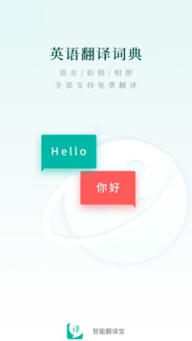 智能翻译宝软件截图