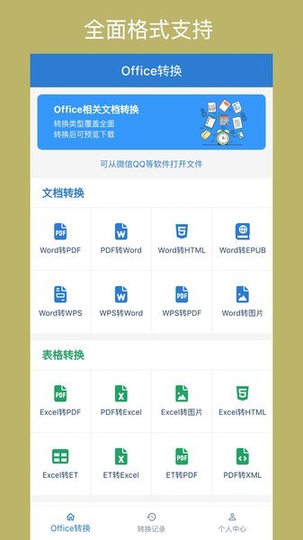 Office转换器软件截图