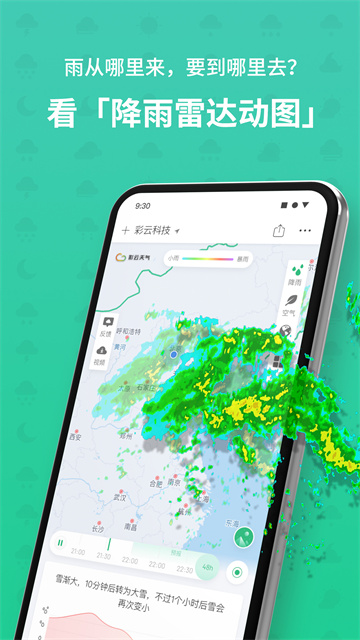 彩云天气Pro软件截图