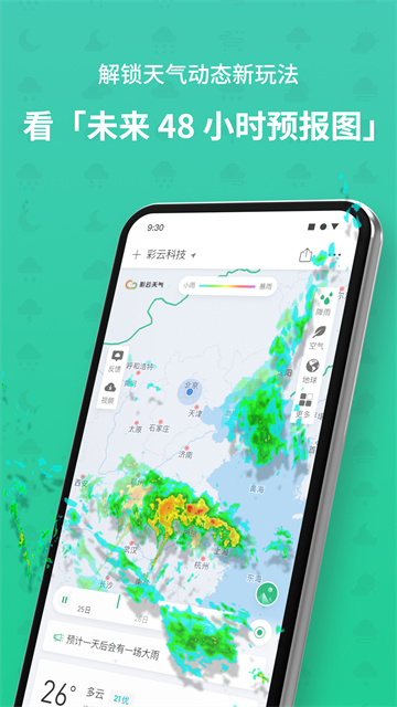 彩云天气Pro软件截图