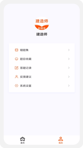 建造师新题库软件截图