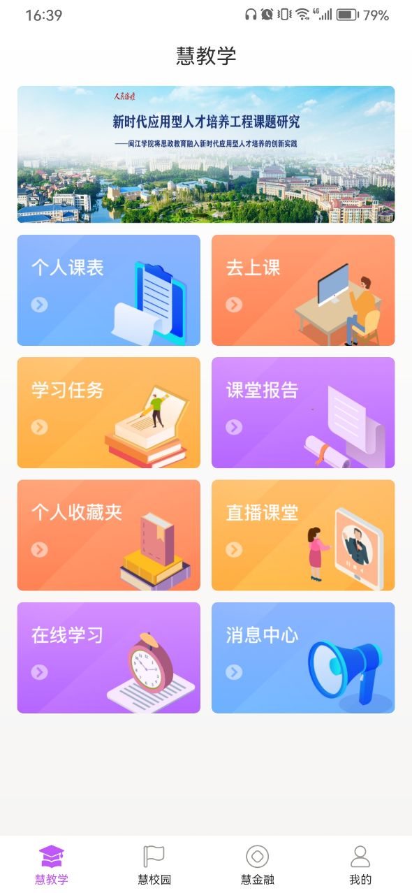 闽慧学软件截图