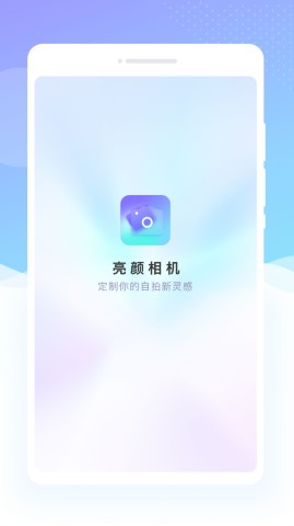 亮颜相机软件截图