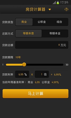房贷计算器软件截图