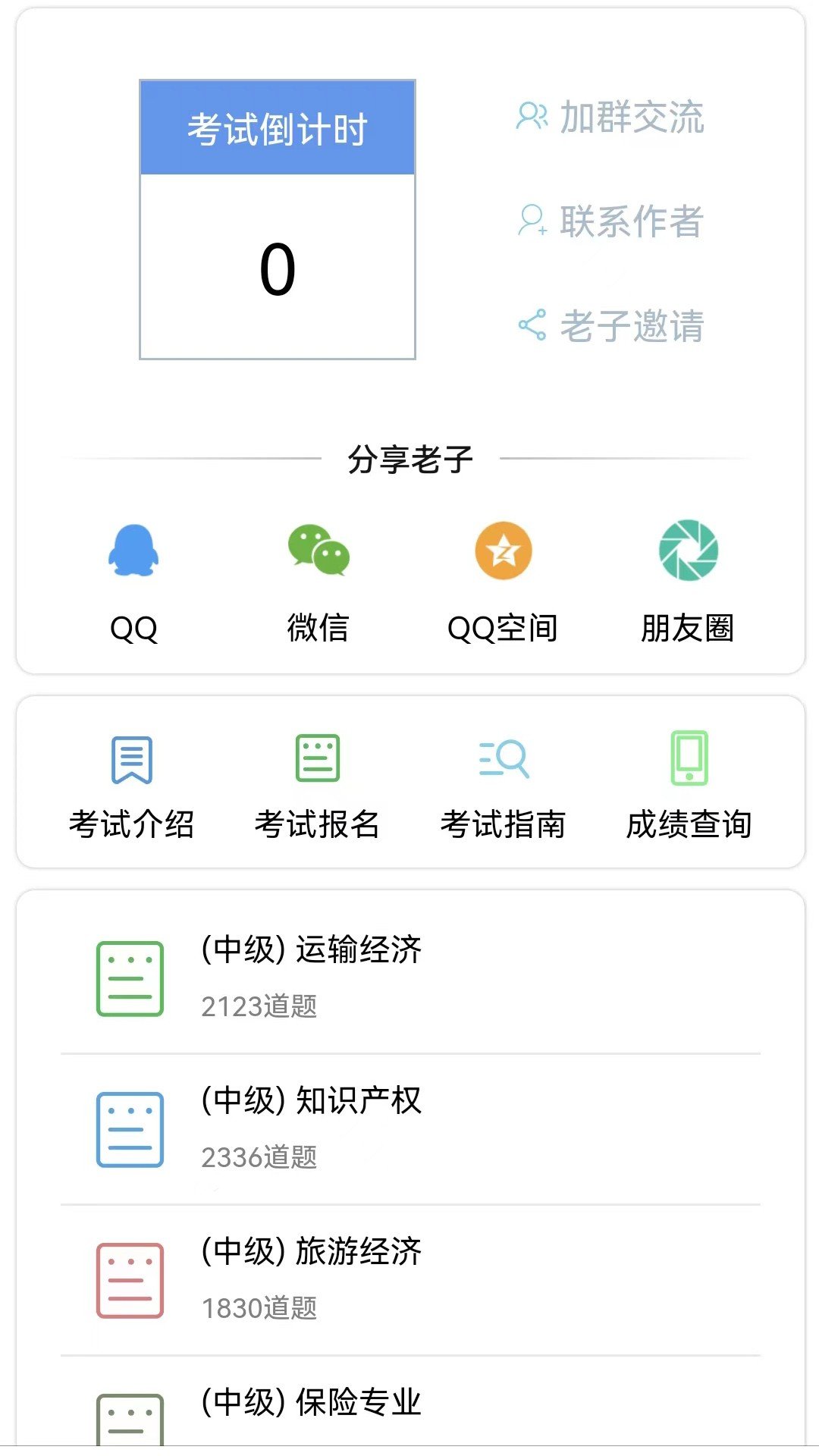 老子题库软件截图