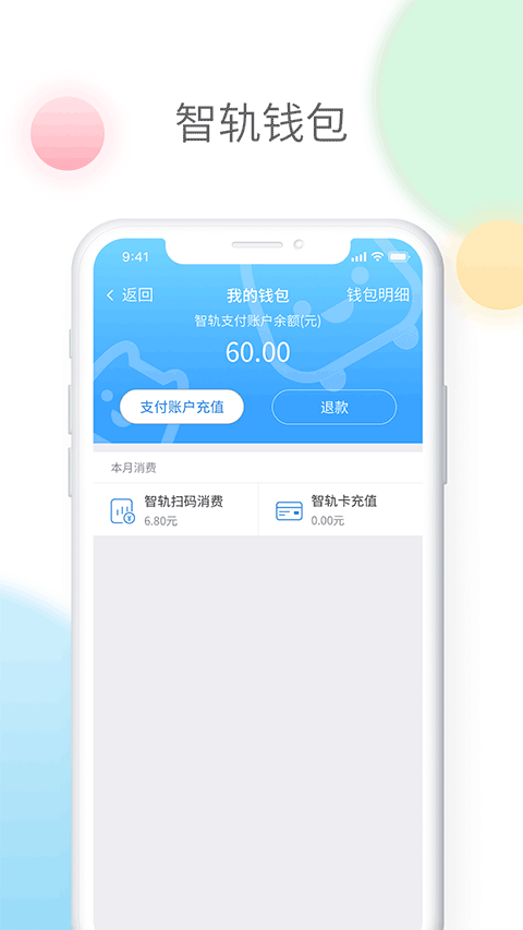 智轨通软件截图