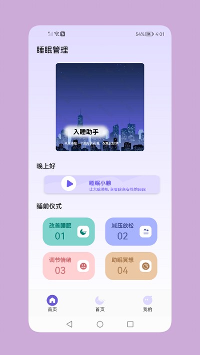 鼾声睡眠软件截图