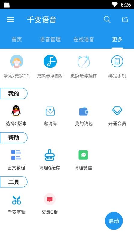 千变语音软件截图