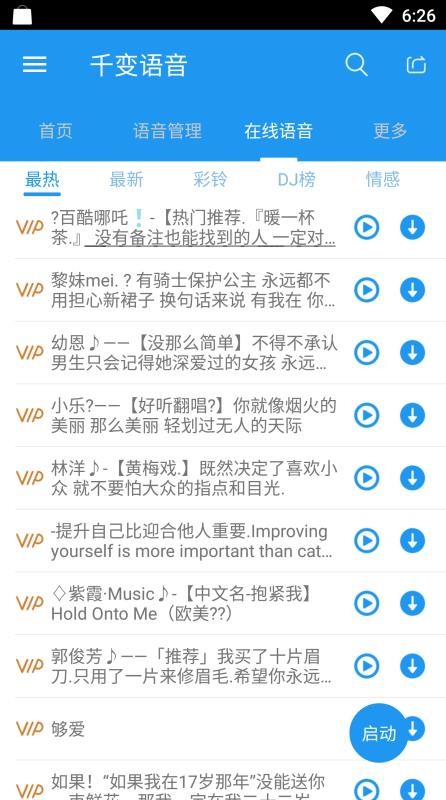 千变语音软件截图