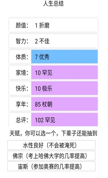 人生重开模拟器游戏截图