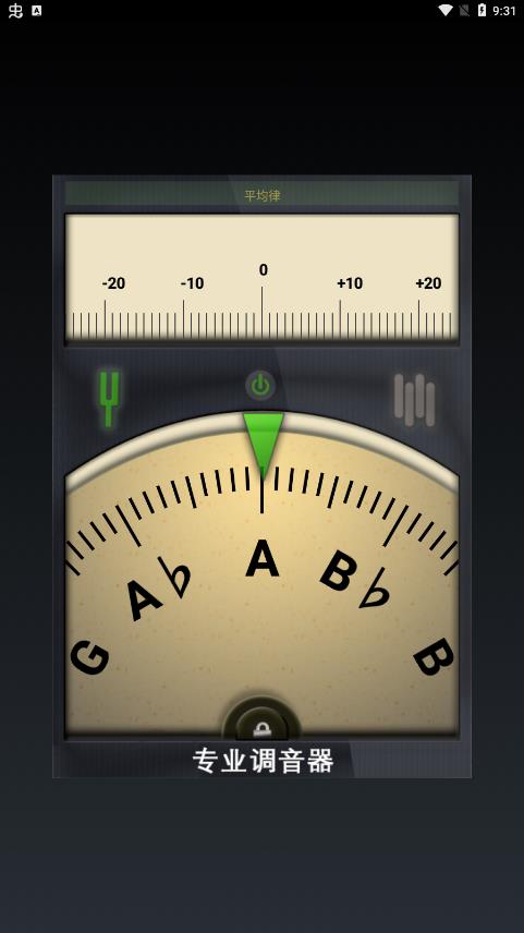 专业调音器软件截图