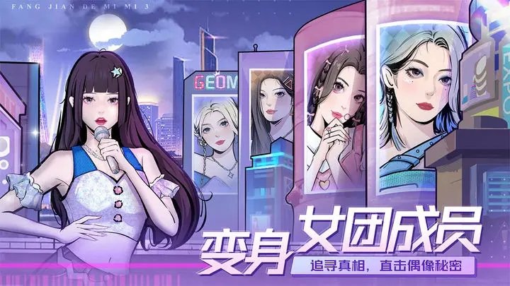 房间的秘密3：女团回归夜游戏截图